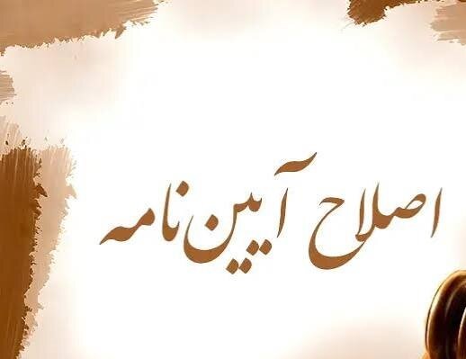 اصلاح آیین نامه شماره (90) مصوب شورای عالی بیمه