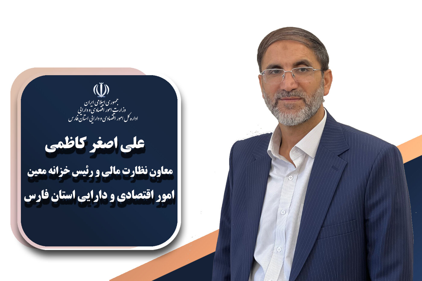 مدیران و معاونین اداره کل امور اقتصادی و دارایی استان فارس