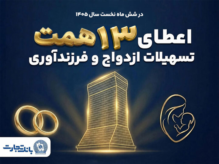 حمایت ۱۳ همتی بانک تجارت از جوانان با اعطای تسهیلات ازدواج و فرزندآوری
