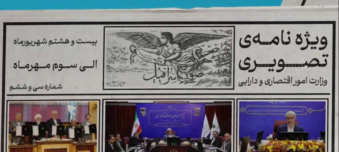 سی‌وششمین ویژه‌نامه وزارت اقتصاد