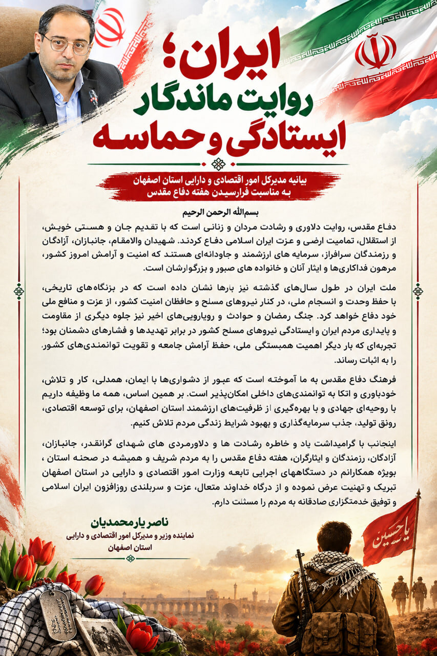 پیام مدیرکل امور اقتصادی و دارایی استان اصفهان به مناسبت آغاز هفته دفاع مقدس