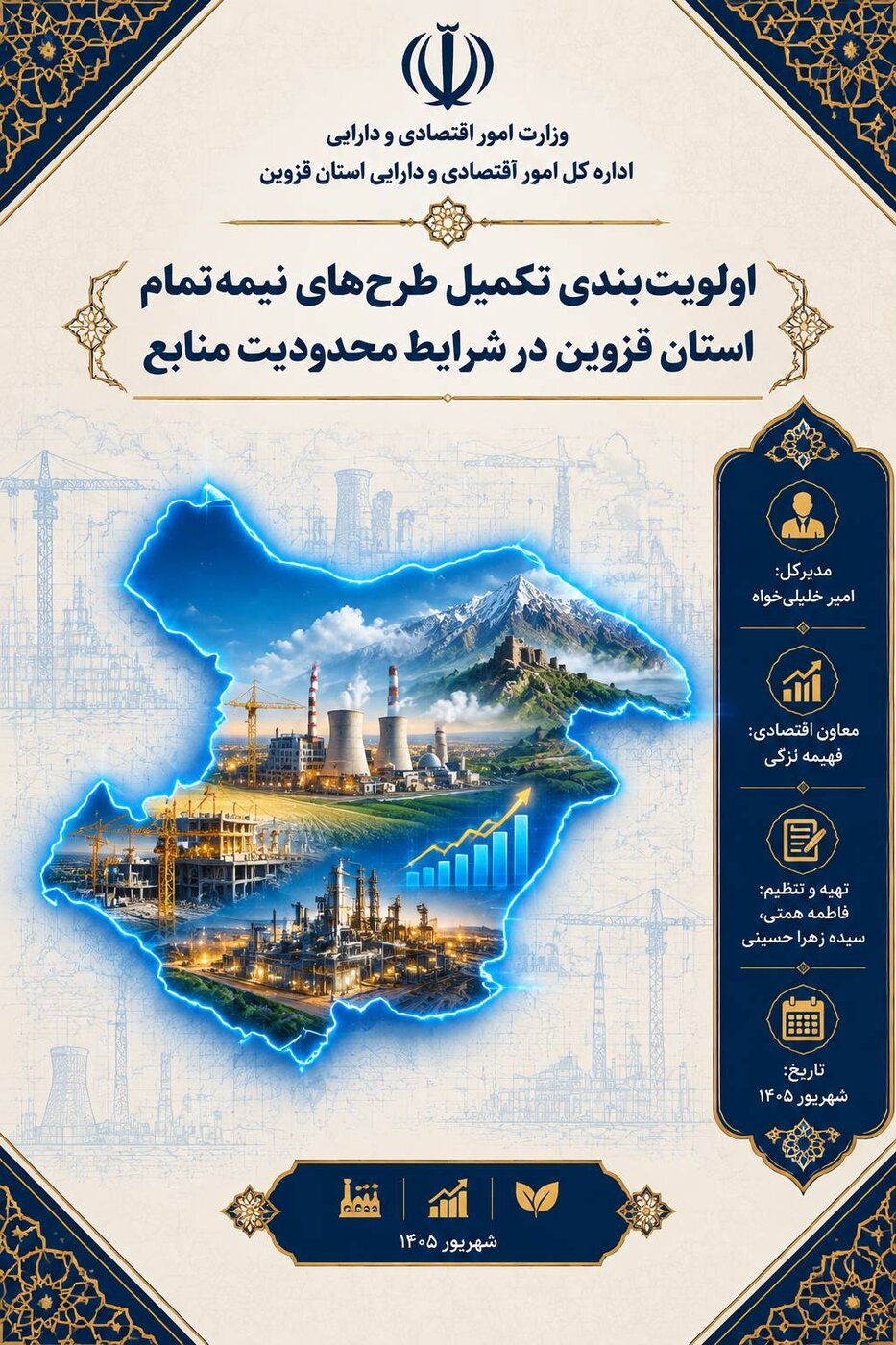 هدایت هدفمند و هوشمندانه منابع محدود؛ الگوی داده‌محور اداره‌کل اقتصاد و دارایی قزوین در غربالگری طرح‌های نیمه‌تمام