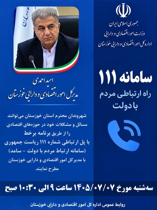 فرصتی برای گفت‌وگوی مستقیم با مدیرکل امور اقتصادی و دارایی استان خوزستان