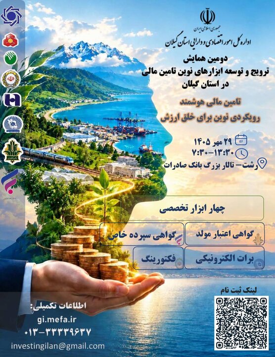 دومین همایش ترویج و توسعه ابزارهای نوین تأمین مالی در استان گیلان