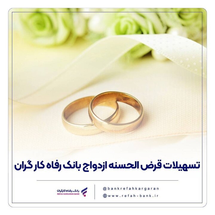 پرداخت بیش از ۱۳ هزار میلیارد ریال تسهیلات ازدواج توسط بانک رفاه کارگران در شهریور ماه