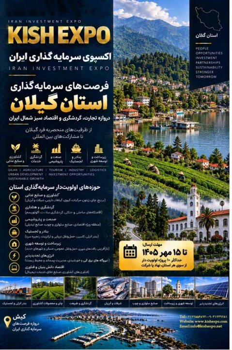 فرصت های سرمایه گذاری استان گیلان در اکسپوی سرمایه گذاری ایران