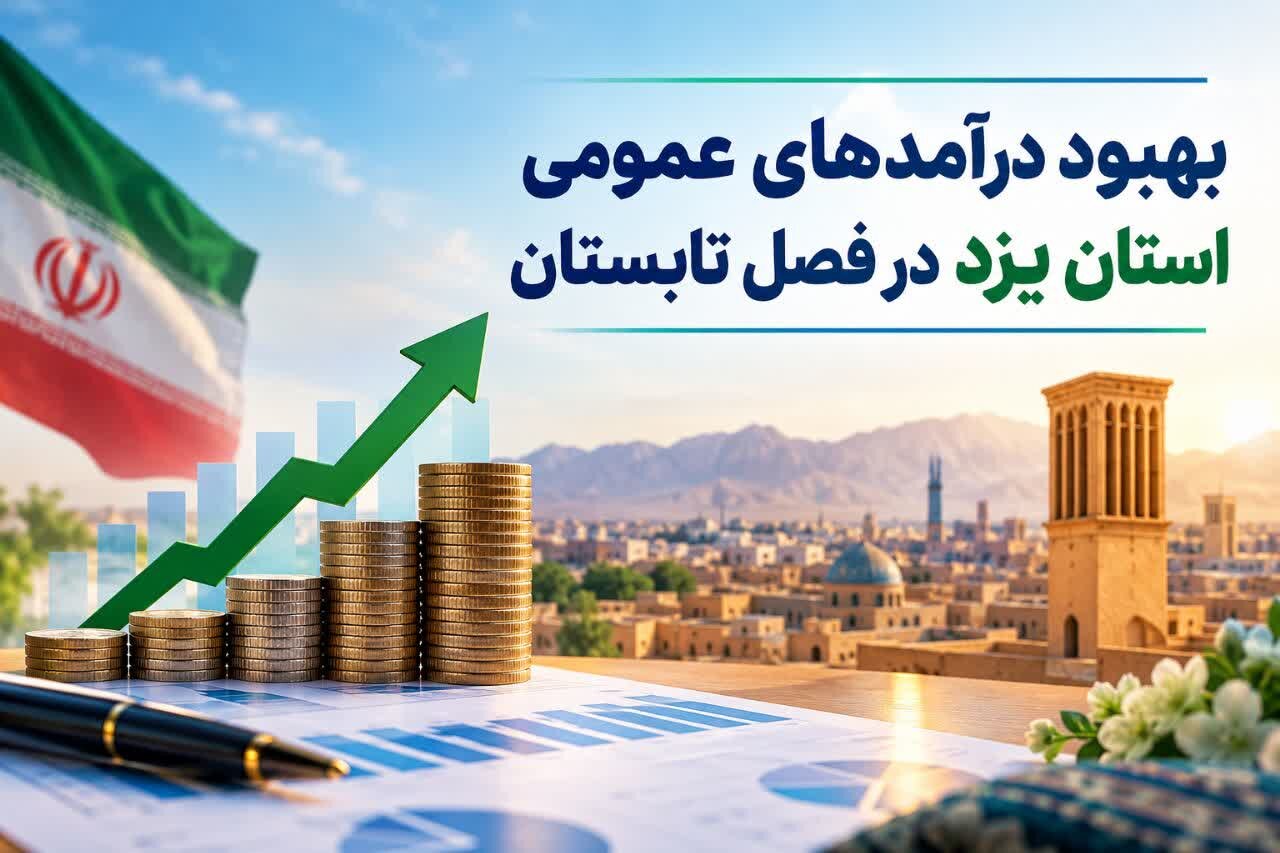 بهبود درآمدهای عمومی استان یزد در فصل تابستان