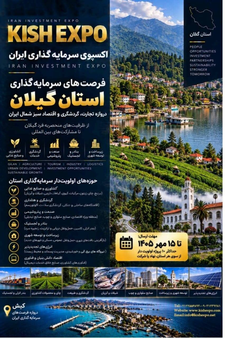 فرصت های سرمایه گذاری استان گیلان در اکسپوی سرمایه گذاری ایران