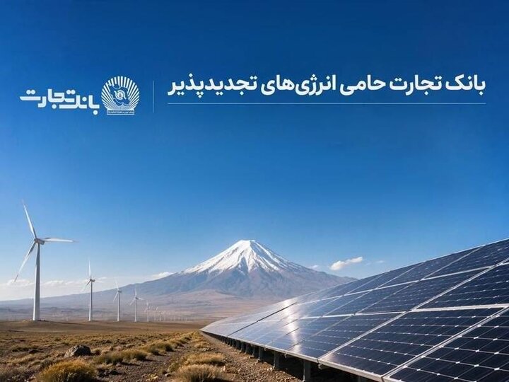  افتتاح نخستین نیروگاه خورشیدی از طرح هفت هزار مگاواتی انرژی‌های تجدیدپذیر با حمایت بانک تجارت