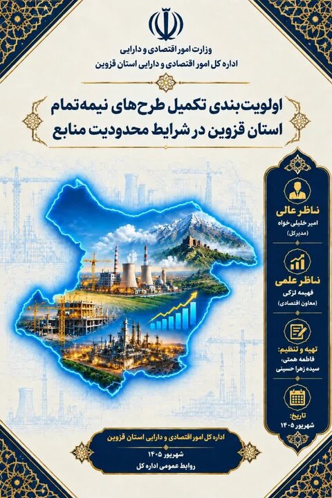 هدایت هدفمند و هوشمندانه منابع محدود؛ الگوی داده‌محور اداره‌کل اقتصاد و دارایی قزوین در غربالگری طرح‌های نیمه‌تمام