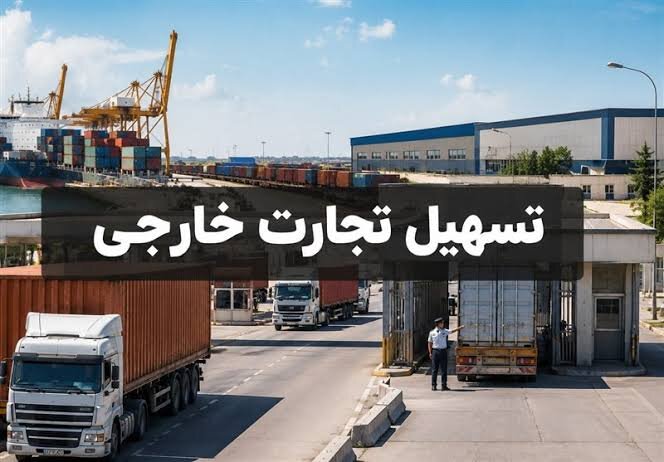 مرحله جدید تسهیل تجارت خارجی کلید خورد/ ابلاغ مصوبه حمل یکسره به زودی 