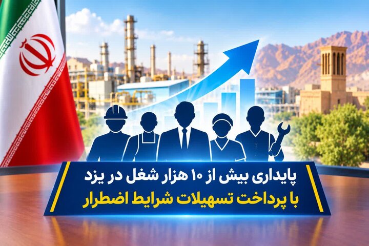 پایداری بیش از ۱۰ هزار شغل در یزد با پرداخت تسهیلات شرایط اضطرار