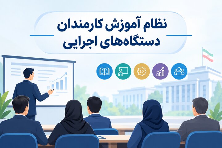 بخشنامه به تمامی دستگاه‌های اجرایی در خصوص ماده (5)نظام آموزش کارمندان دستگاه‌های اجرایی
