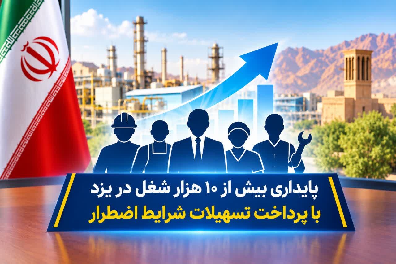 پایداری بیش از ۱۰ هزار شغل در یزد با پرداخت تسهیلات شرایط اضطرار
