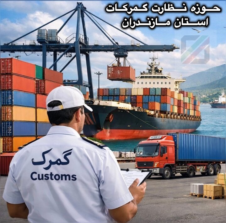 رشد ۵۸ درصدی واردات کالا از گمرکات استان مازندران