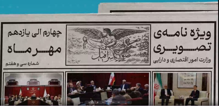 سی‌وهفتمین ویژه‌نامه تصویری وزارت اقتصاد