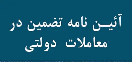 تصویبنامه در خصوص اصلاح آیین نامه تضمین معاملات دولتی