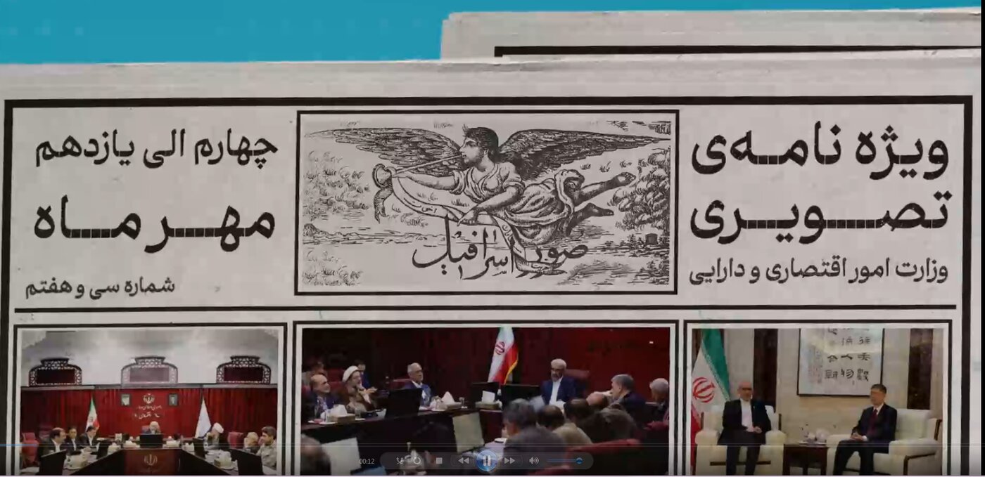 سی‌وهفتمین ویژه‌نامه تصویری وزارت اقتصاد