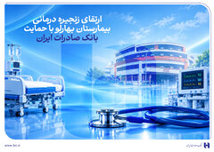 ارتقای زنجیره درمانی بیمارستان بهارلو با حمایت بانک صادرات ایران