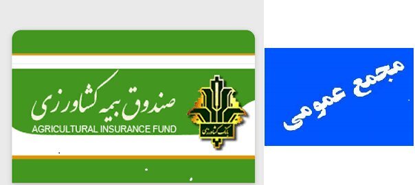 مجمع صندوق بیمه کشاورزی