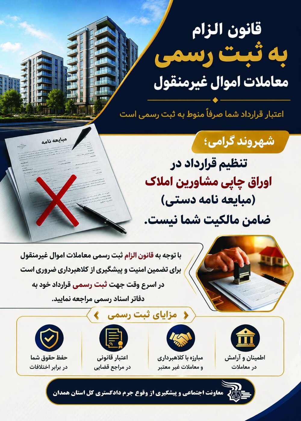قانون الزام به ثبت رسمی معاملات اموال غیر منقول
