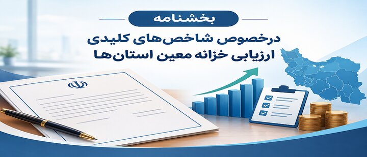 بخشنامه درخصوص شاخص‌های کلیدی ارزیابی خزانه معین استان‌ها