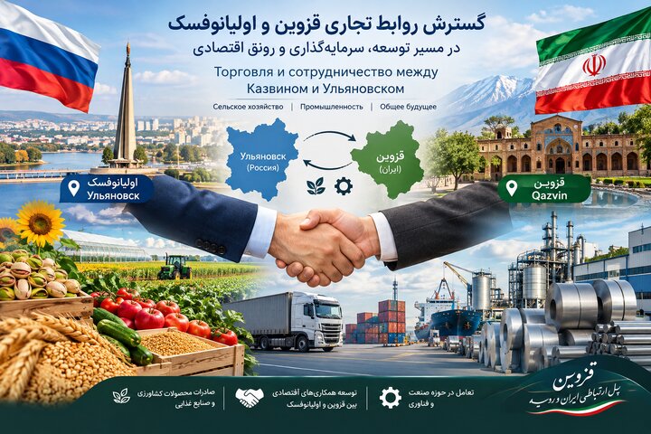 پیگیری اداره‌کل امور اقتصادی و دارایی قزوین برای توسعه اقتصادی استان از مسیر گسترش صادرات به روسیه