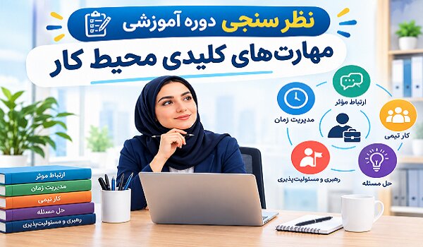نظر سنجی دوره آموزشی «مهارت‌های کلیدی محیط کار»
