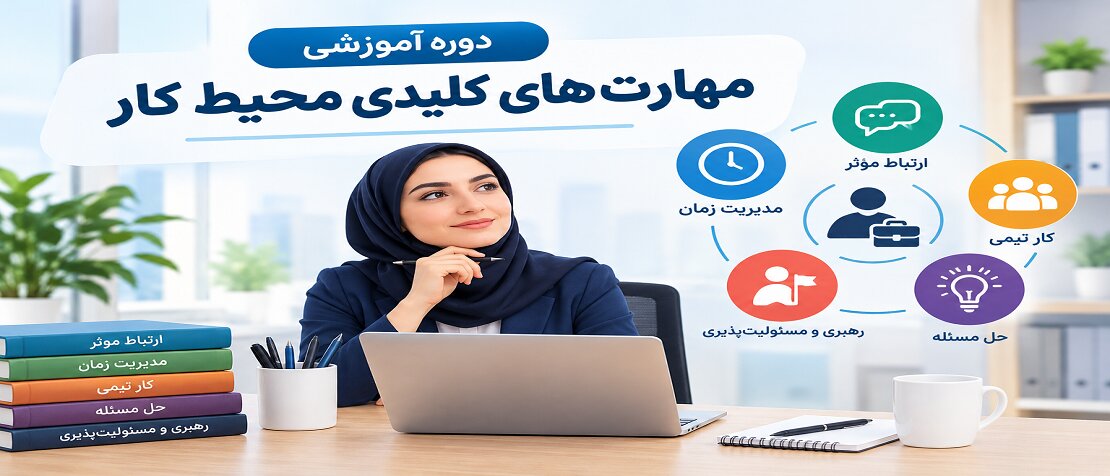 دوره آموزشی "مهارت‌های کلیدی محیط کار"