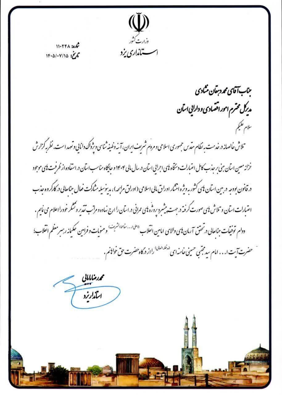 تقدیر استاندار یزد از مدیرکل امور اقتصادی و دارایی استان