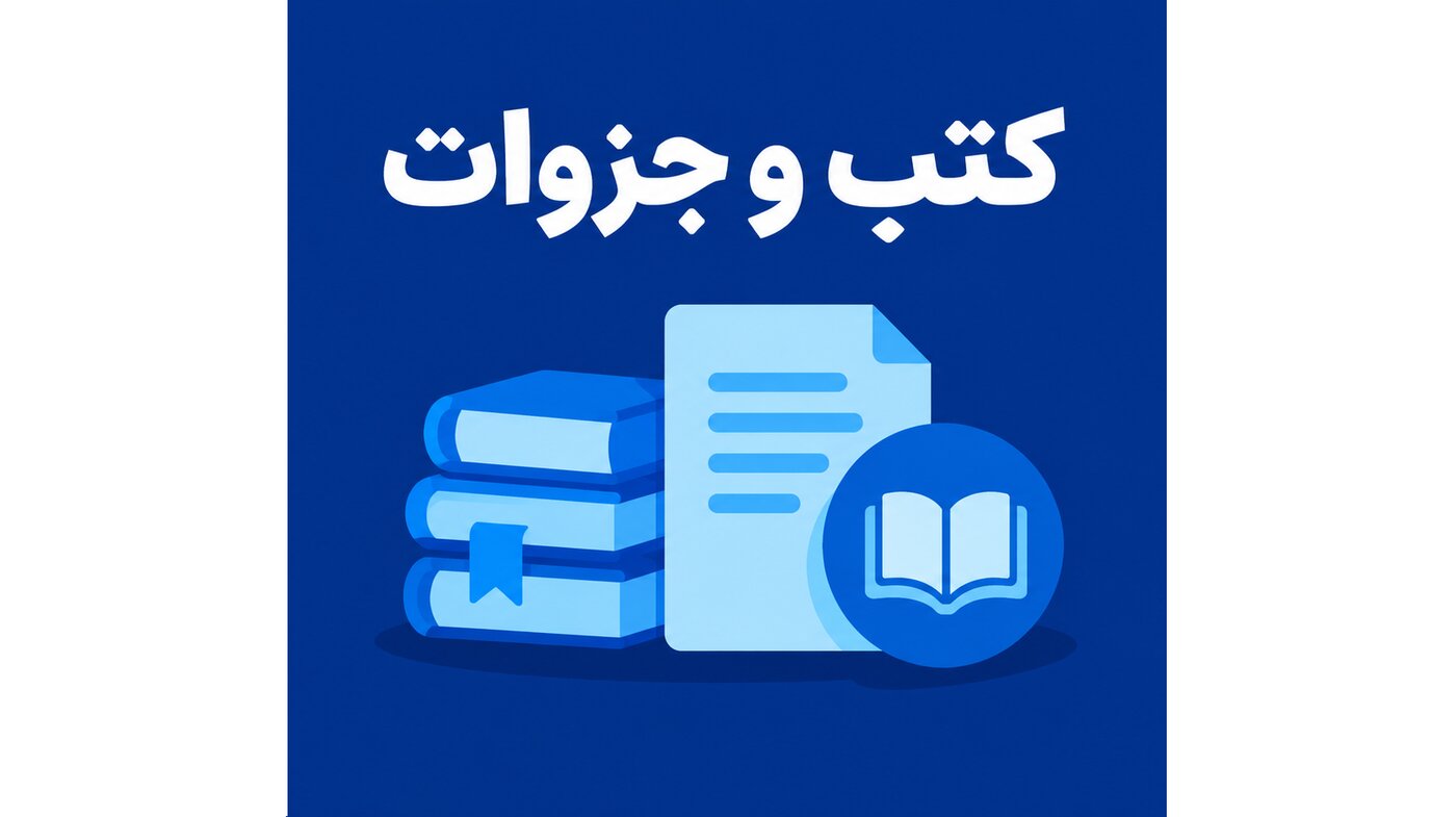 کتب و جزوات