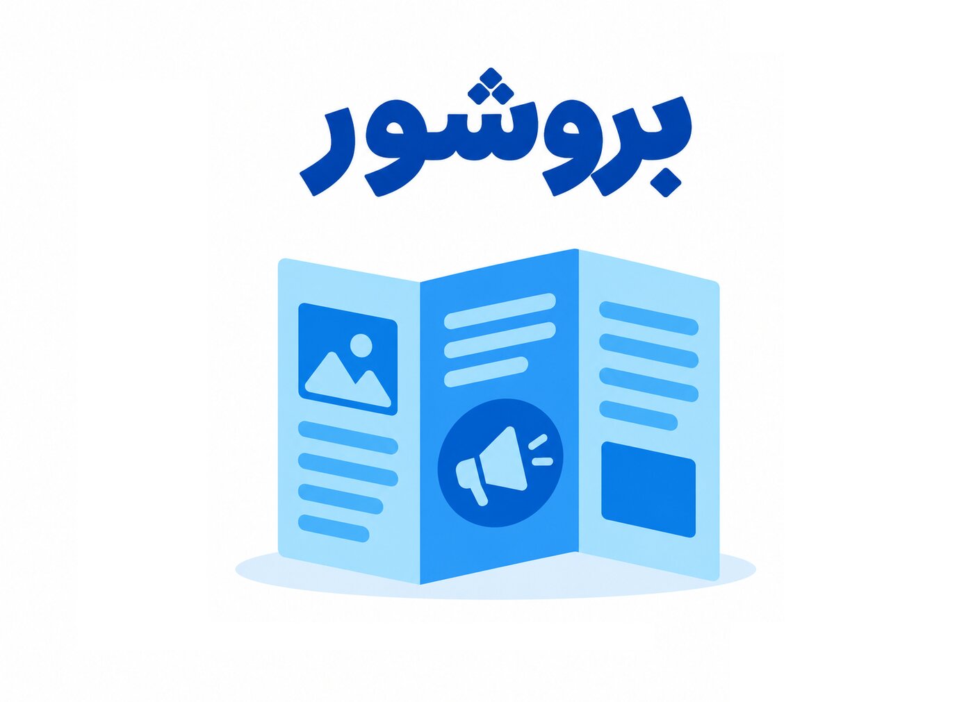 بروشور