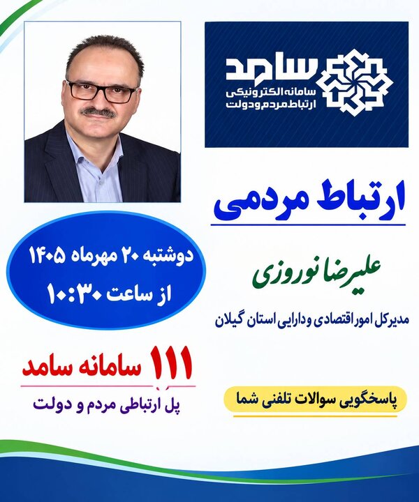 اطلاعیه ارتباط مردمی مدیرکل امور اقتصادی و دارایی استان گیلان