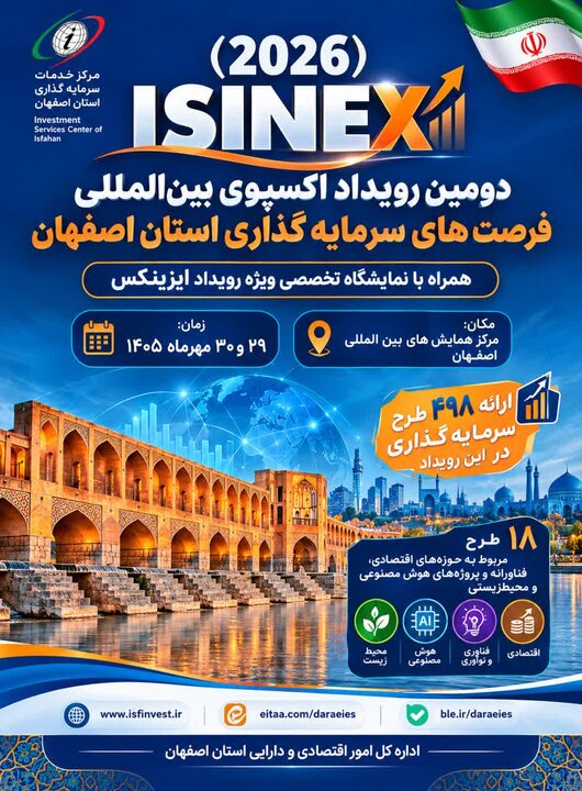 دومین رویداد اکسپوی بین‌المللی فرصت های سرمایه‌گذاری استان اصفهان(ایزینکس) همراه با نمایشگاه تخصصی ویژه رویداد برگزار میگردد
