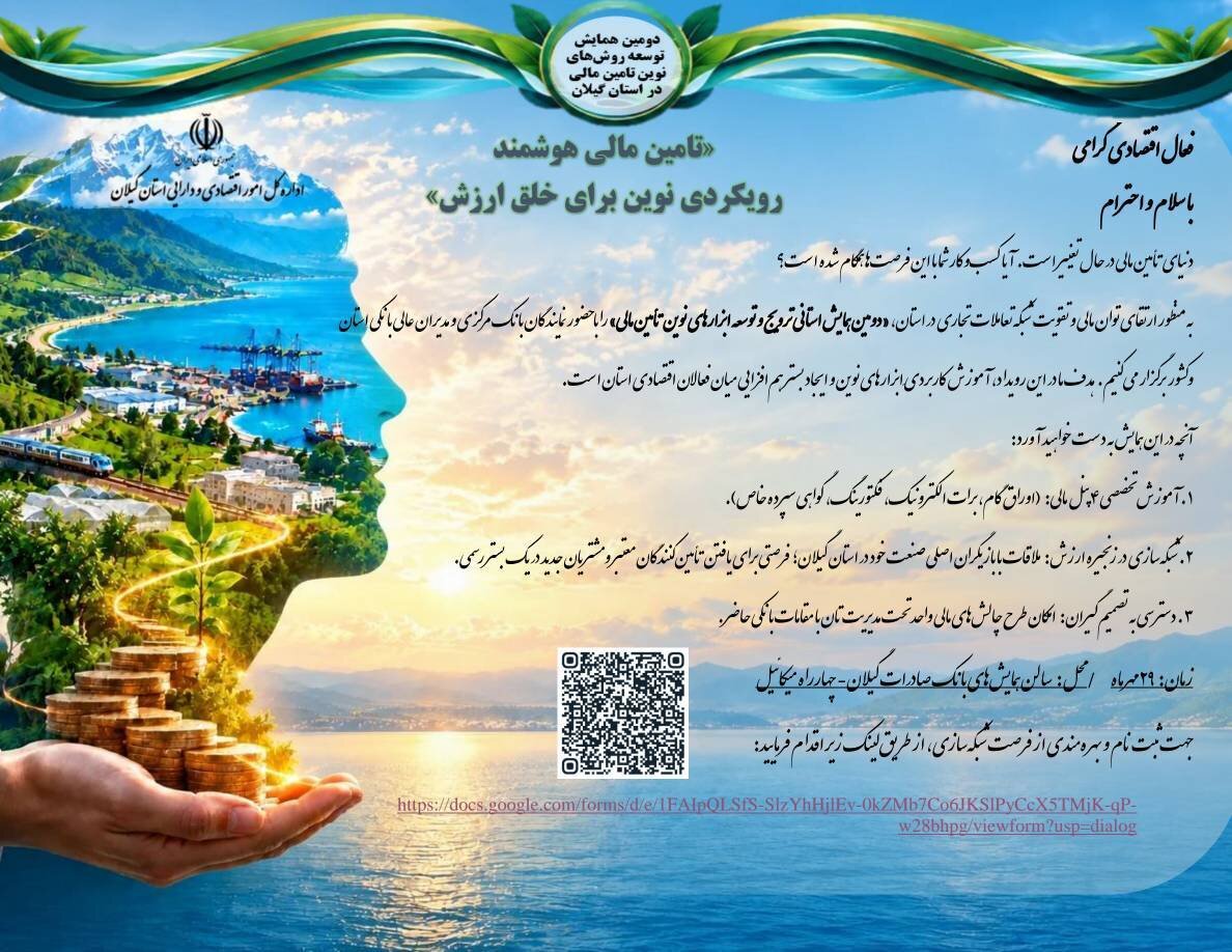 دعوت نامه دومین همایش توسعه روش‌های نوین تأمین مالی در استان گیلان