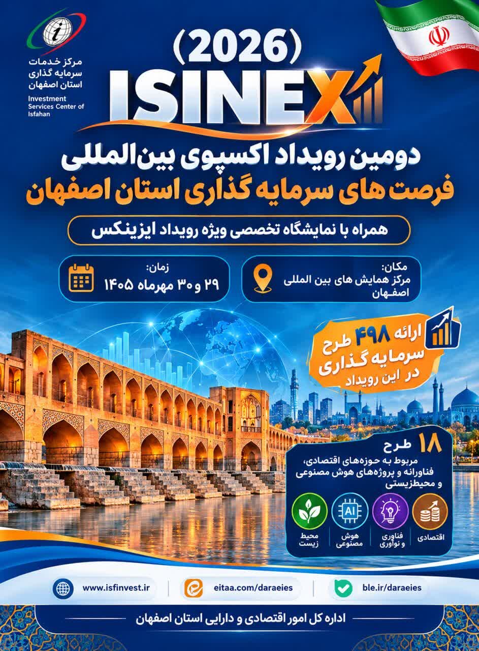 دومین رویداد اکسپوی بین‌المللی فرصت های سرمایه‌گذاری استان اصفهان(ایزینکس) همراه با نمایشگاه تخصصی ویژه رویداد برگزار میگردد