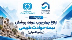 از سوی بیمه مرکزی ابلاغ شد: چارچوب عرضه بیمه پایه و تکمیلی حوادث طبیعی؛ گامی مهم در توسعه حمایت بیمه‌ای از جامعه