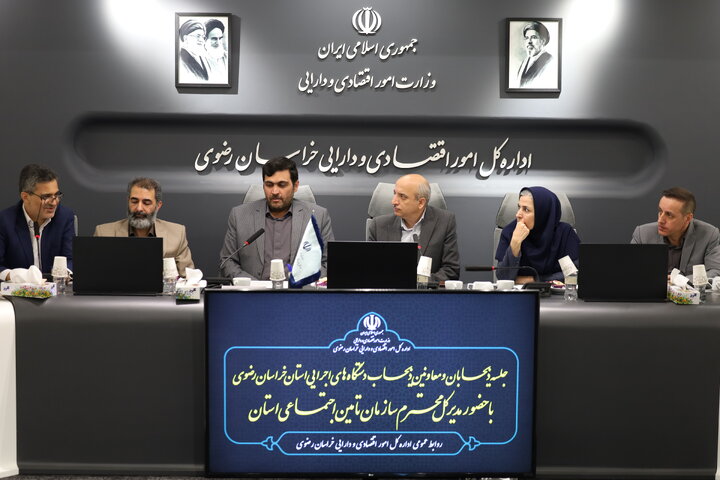 نوزدهمین نشست هم اندیشی مستمر ذیحسابان و معاونین ذیحساب دستگاه‌های اجرایی خراسان رضوی