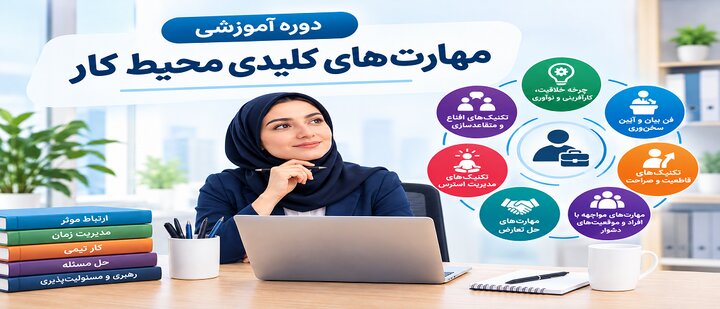 فایل‌های دوره آموزشی "مهارت‌های کلیدی محیط کار"