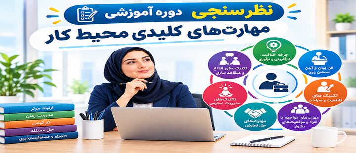 نظر سنجی دوره آموزشی «مهارت‌های کلیدی محیط کار»