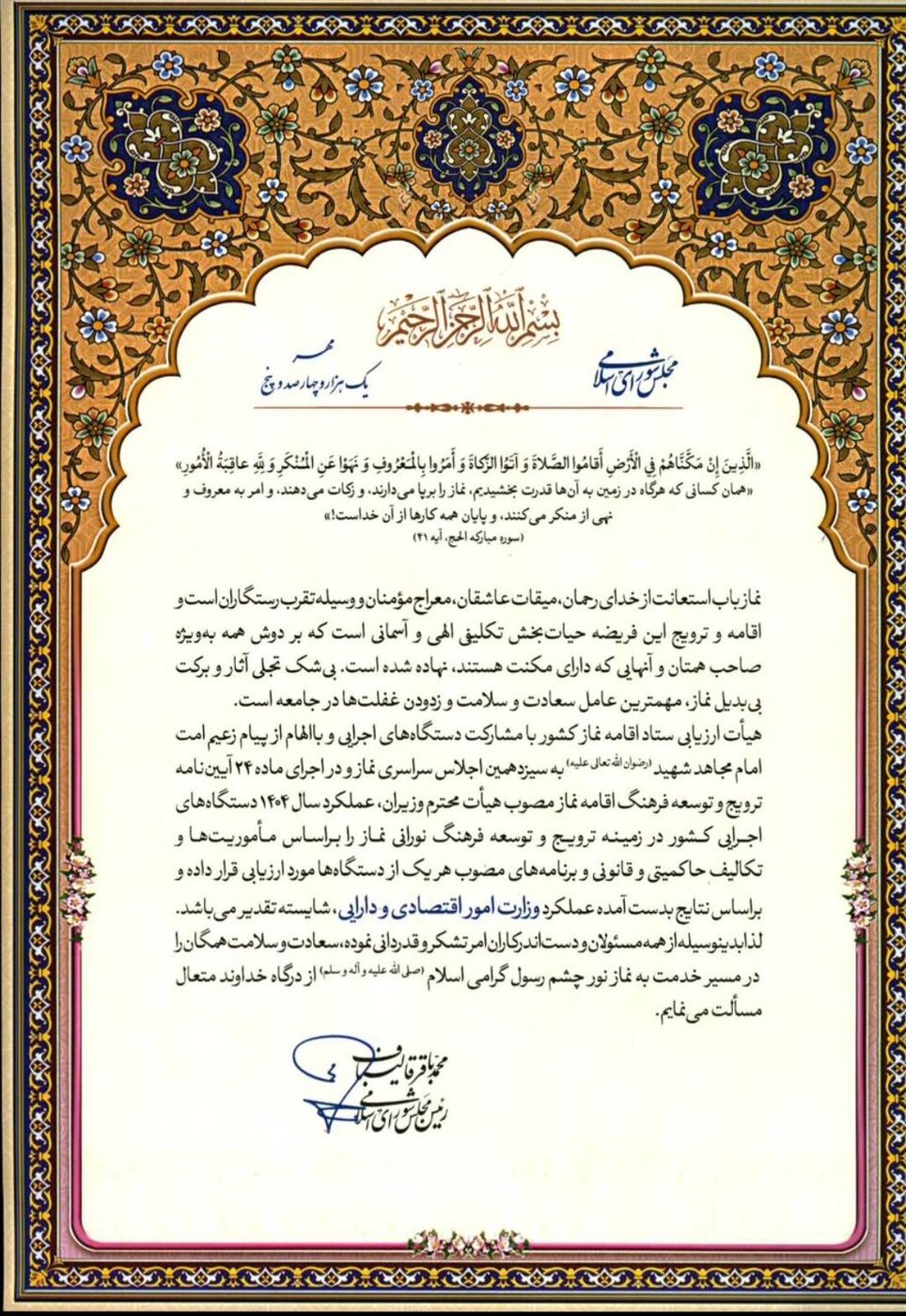 رئیس‌جمهور و رئیس مجلس از عملکرد وزارت اقتصاد در ترویج فرهنگ نماز تقدیر کردند