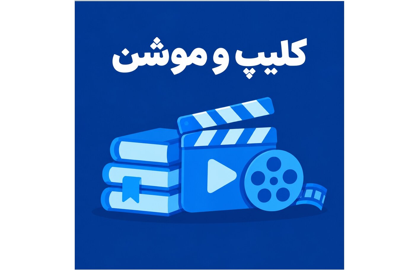 کلیپ و موشن