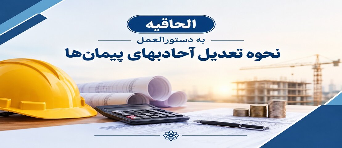 بخشنامه در خصوص الحاقیه به دستورالعمل نحوه تعدیل آحادبهای پیمان‌ها به شماره 101/173073 مورخ 1382/09/15