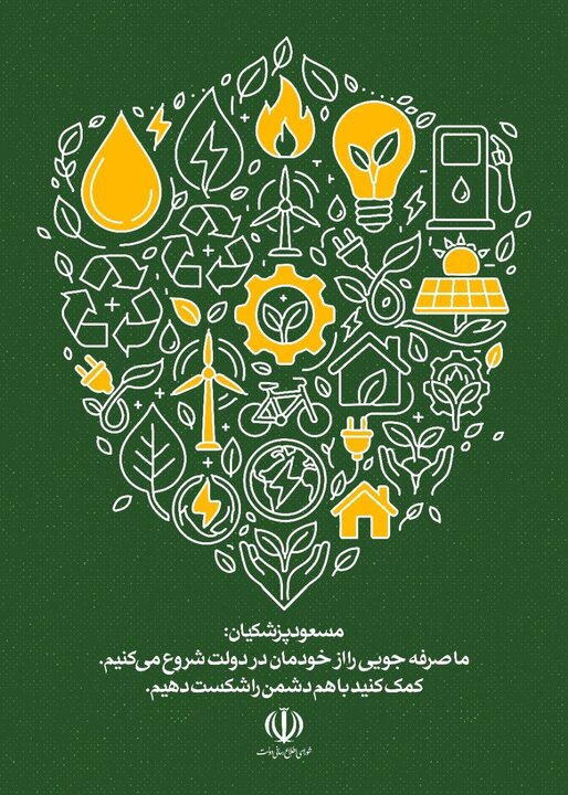 پویش صرفه جویی انرژی