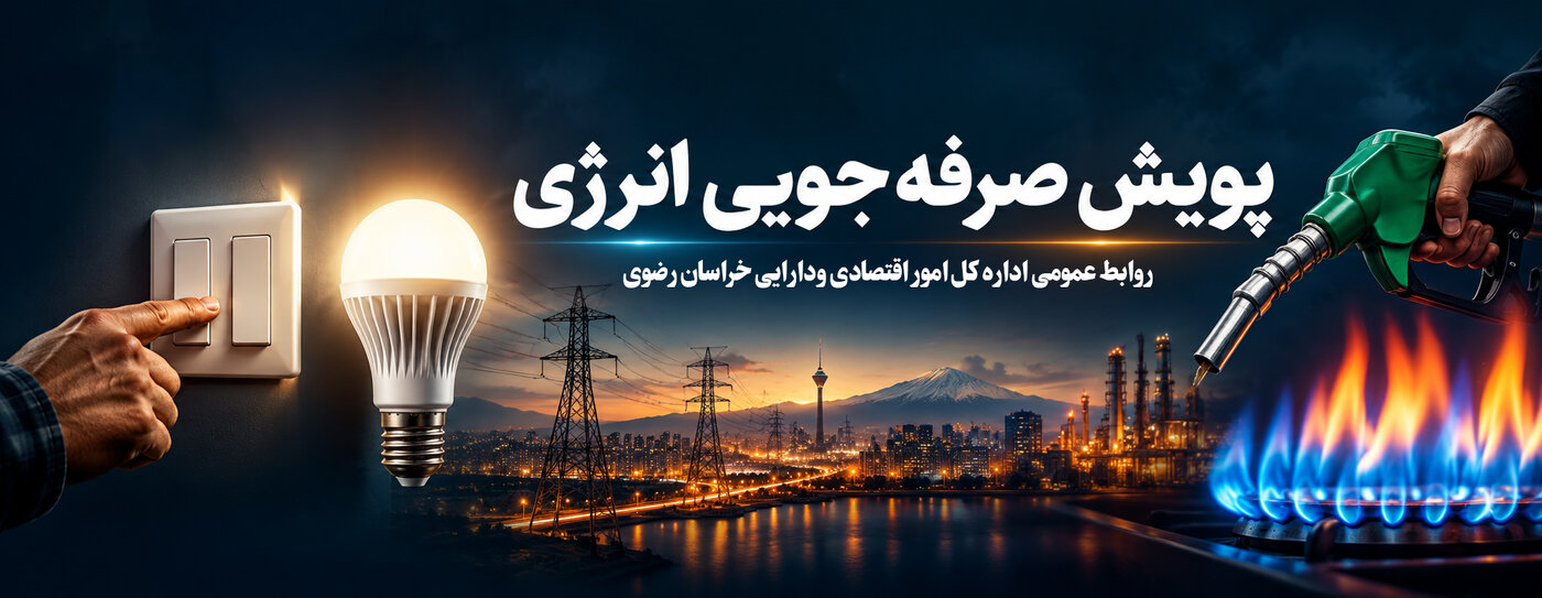 بنر پویش صرفه جویی انرژی