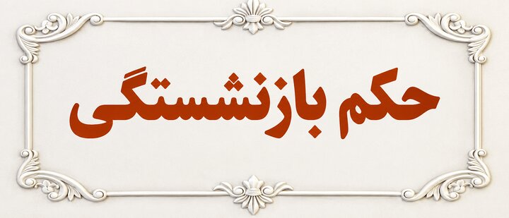 حکم بازنشستگی جناب آقای محسن یونسی زاده