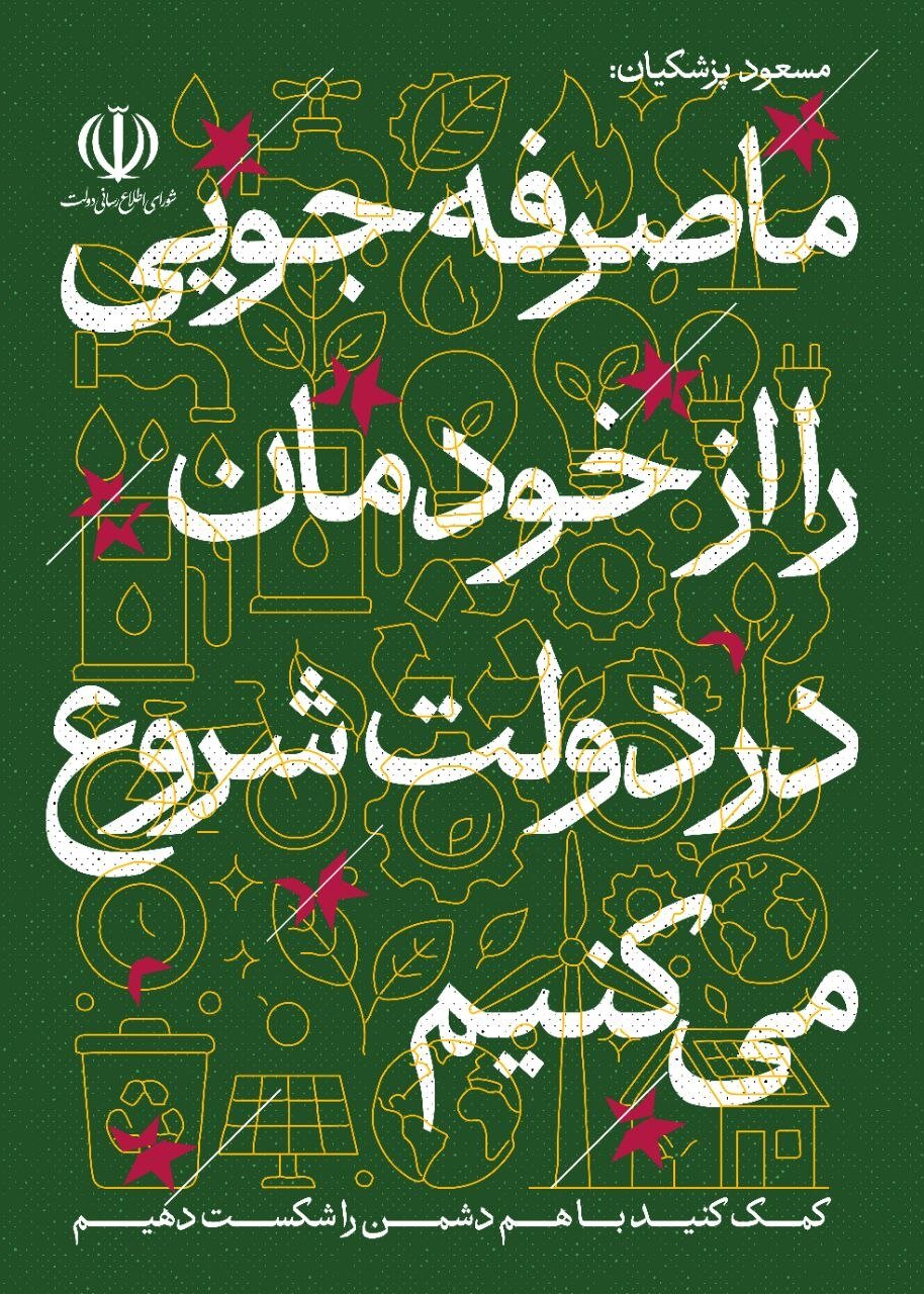 پویش صرفه جویی انرژی