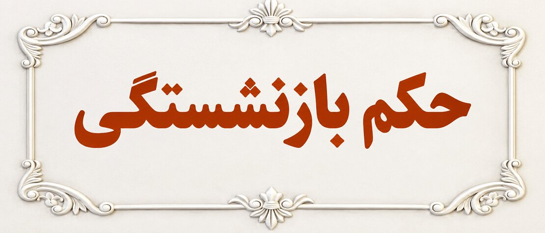 حکم بازنشستگی جناب آقای محسن یونسی زاده