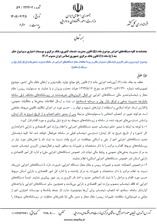 بخشنامه در خصوص لزوم به روزرسانی کاربری ذیحسابان/مدیران مالی و روسا/ مقامات مجاز دستگاه‌های اجرایی در سامانه مدیریت بدهی‌ها و اوراق بازار پول و سرمایه(سماد نو) ‌