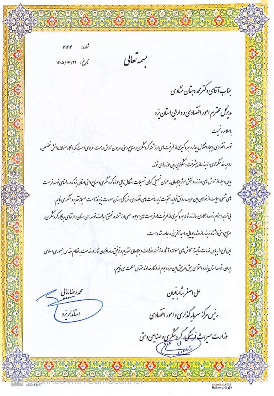 قدردانی استاندار یزد و یک‌ مقام‌ وزارت میراث فرهنگی از مدیر کل دارایی یزد